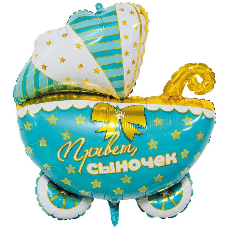 1207-4579 К Фигура "Коляска Привет, сыночек!" 25/64см Голубой шар фольга 1207-4579 К Фигура "Коляска Привет, сыночек!" 25/64см Голубой шар фольга