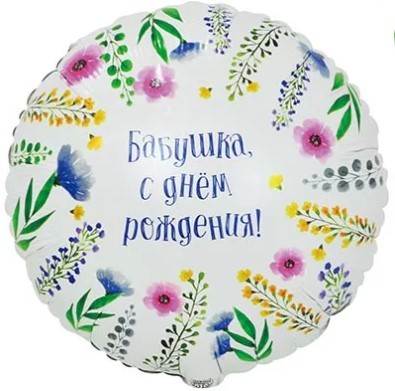1202-4095 Шар круг 45см БАБУШКА С ДР